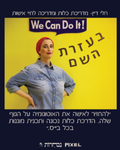 הקמפיין We can do it, בעזרת השם! צילום וגרפיקה: Pixel