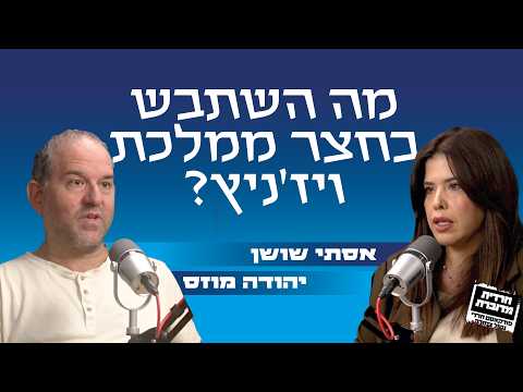 מה השתבש בחצר ממלכת ויז'ניץ? | אסתי שושן מארחת את יהודה מוזס