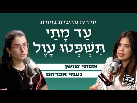 עד מתי תשפטו עוול | אסתי שושן מארחת את נעמי אברהם