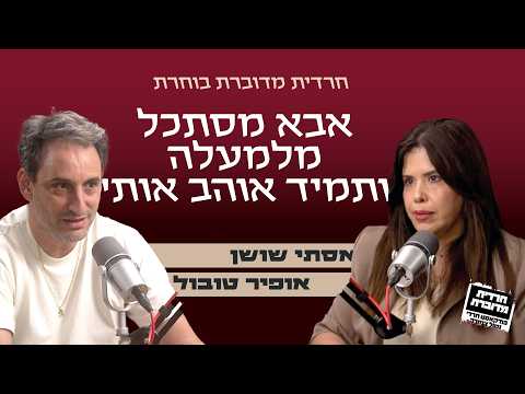 אבא מסתכל מלמעלה ותמיד אוהב אותי - אסתי שושן מארחת את אופיר טובול
