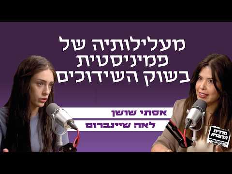 מעלילותיה של פמיניסטית בשוק השידוכים - אסתי שושן מארחת את לאה שיינברום