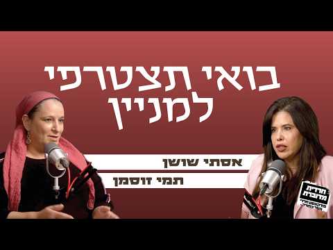בואי תצטרפי למניין | אסתי שושן מארחת את תמי זוסמן