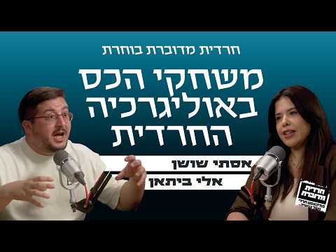 משחקי הכס באוליגרכיה החרדית - אסתי שושן מארחת את אלי ביתאן