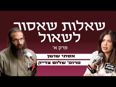 שאלות שאסור לשאול | אסתי שושן מארחת את פרופ' שלום צדיק - חלק א׳