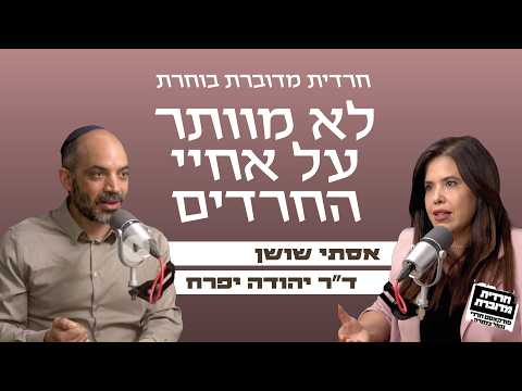 לא מוותר על אחיי החרדים | אסתי שושן מארחת את הרב ד"ר יהודה יפרח