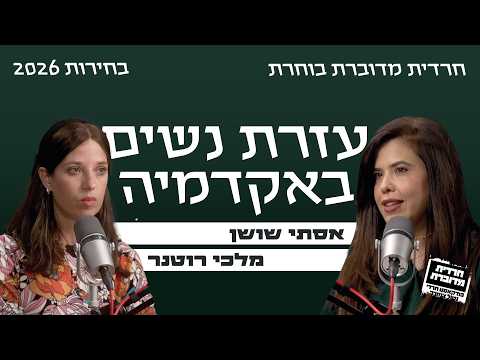 עזרת נשים באקדמיה- אסתי שושן מארחת את מלכי רוטנר