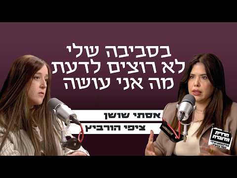 בסביבה שלי לא רוצים לדעת מה אני עושה | אסתי שושן מארחת את ציפי הורביץ